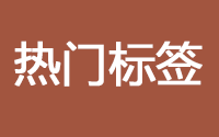 史志研究、理论创新、未来发展趋势